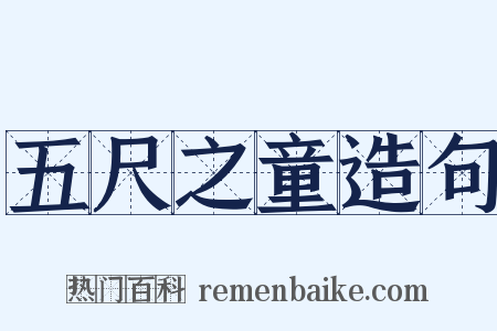 五尺之童造句是什么意思的图片